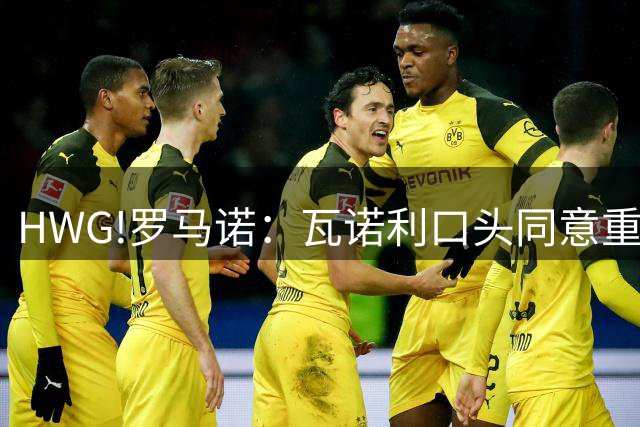 HWG!罗马诺：瓦诺利口头同意重返佛罗伦萨帅位